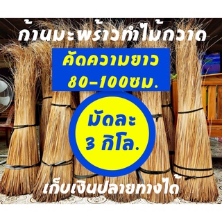 ก้านทางมะพร้าวทำไม้กวาด ยาว 80ซม ถึง 100ซม 3 กิโลกรัม ก้านเหลาใหม่ ไม่ผุ ไม่ชื้น ไม่ขึ้นรา เก็บเงินปลายทางได้