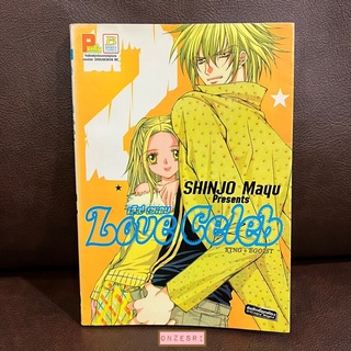 หนังสือการ์ตูน Love Celeb / เลิฟ เซเลบ โดย Shinjo Mayu เล่ม 2