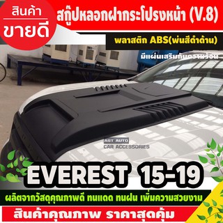 SCOOP สกู๊ปฝากระโปรงหน้า (เสริมแผ่นกันความร้อน ) Ford EVEREST 2015 - 2019 V.8 ดำด้าน
