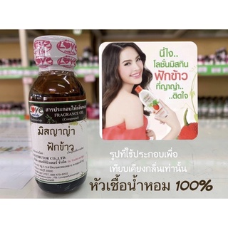 หัวเชื้อน้ำหอมแท้100% มิสญาญ่า ฟักข้าว