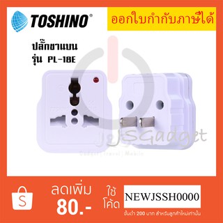 ‼️ ถูกที่สุด ส่งทุกวัน ปลั๊กแปลงขาแบน ยี่ห้อ Toshino รุ่น PL-18E รองรับไฟ 2000 วัตต์