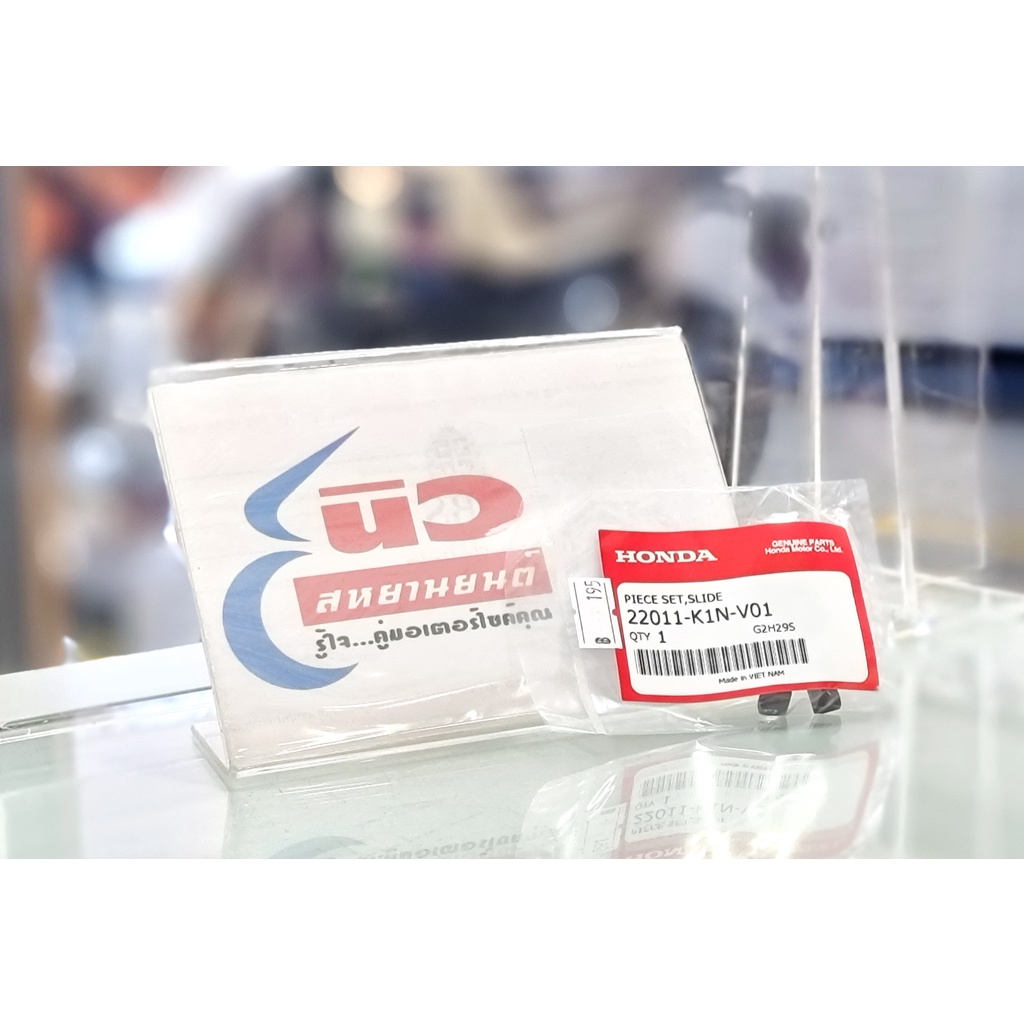 ชุดแผ่นสไลด์ [แท้] Honda Giorno+ (2023) , Click160 , Lead125 (2022+) , PCX160 , ADV160 [22011-K1N-V01]
