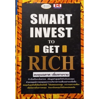 SMART INVEST TO GET RICH ลงทุนฉลาดเพิ่มทางรวย