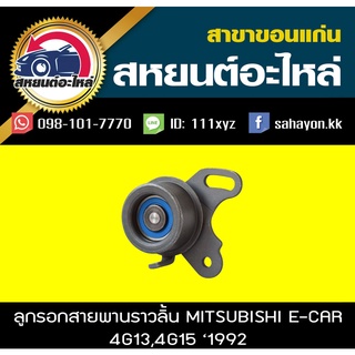 ลูกรอกสายพานราวลิ้น MITSUBISHI 4G15 CK2A NTN JPU60-238+JF441