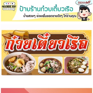 ป้ายไวนิล ร้านก๋วยเตี๋ยวเรือ ป้ายสีสวย หนา 360 แกรม แข็งแรง!!!