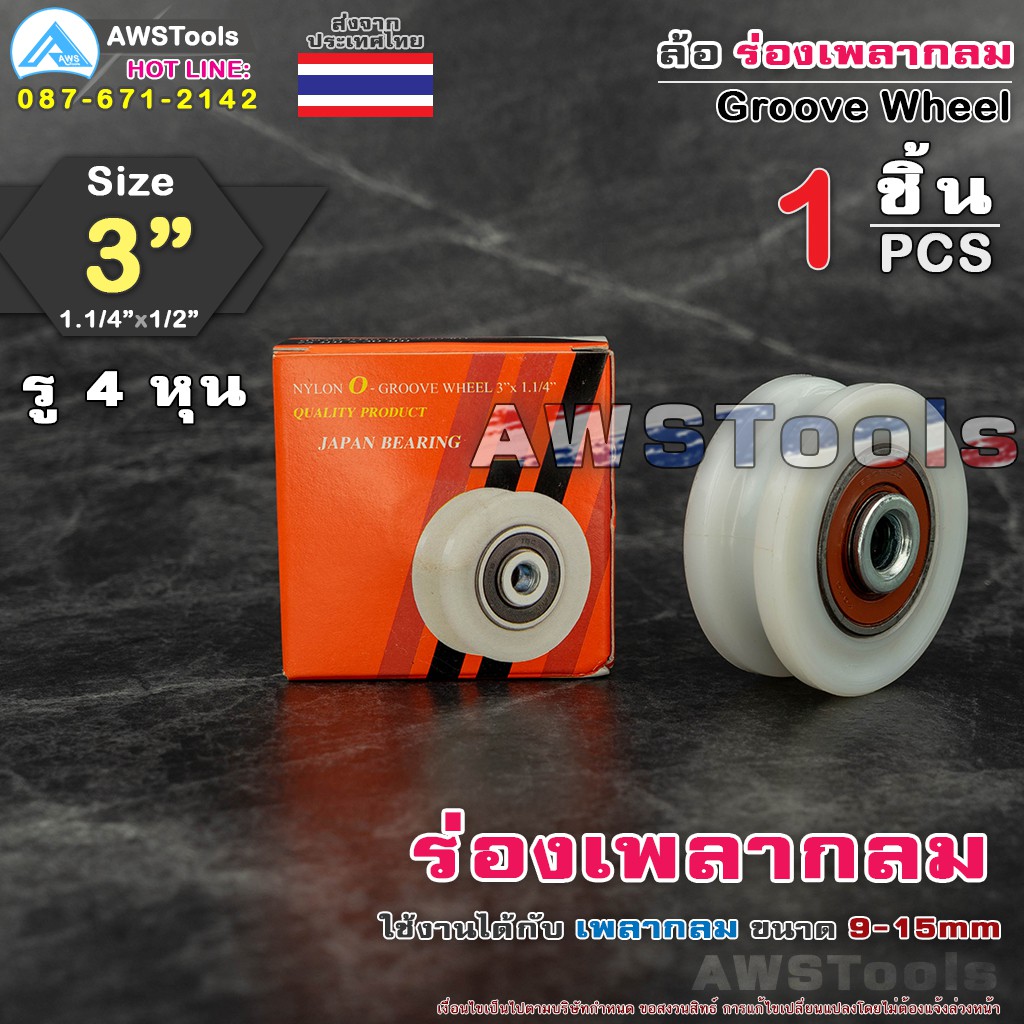SC ล้อประตูรั้ว 3" ล้อไนล่อน ร่อง เพลากลม ( 3″ x 1.1/4" x 1/2" ) ซุปเปอร์ลีน