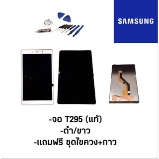 จอ Tab A 8.0" 2019 จอแท็บเล็ต ซัมซุง LCD Samsung Galaxy Tab A 8.0" (T295) แท็บเล็ต  T295 งานแท้ แถมฟิล์มกระจก+ชุดไขควง