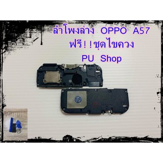 ลำโพงล่าง OPPO A57  แถมฟรี!! ชุดไขควง อะไหล่คุณภาพดี PU Shop