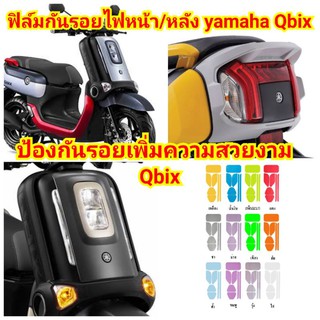 ฟิล์มกันรอยไฟ ​yamaha Qbix ป้องกันรอยเพิ่มความสวยงาม