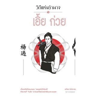 สำนักพิมพ์ มติชน หนังสือ เรื่องวิถีแห่งอำนาจ เอี้ยก่วย