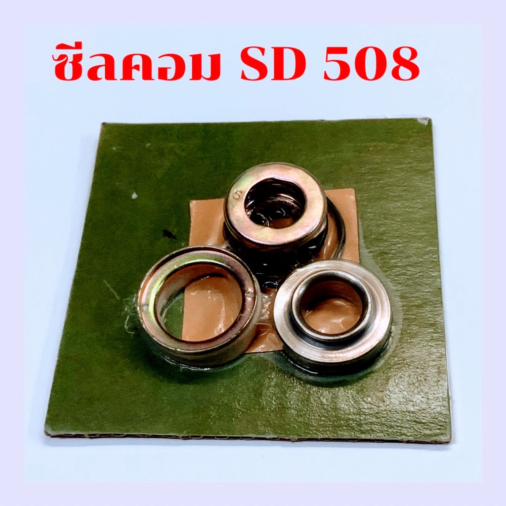 ซีลคอมแอร์ SD508 R12 ซิลคอมแอร์ ซันเดน 508 R12 ซีลคอม 508 แบบสปริง รุ่นเก่า และ 507 แกนใหญ่ อะไหล่คอ