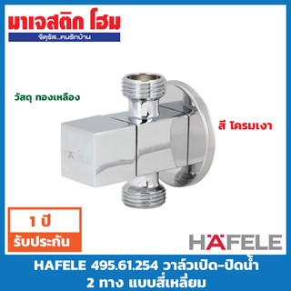 HAFELE 495.61.254 วาล์วเปิด-ปิดน้ำ 2 ทาง แบบสี่เหลี่ยม แบบติดผนัง