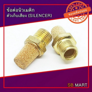 ข้อต่อนิวเมติก วาล์วกรองเสียงทองเหลือง (Silencer)