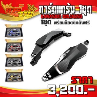 ❌ลดล้างสต๊อก❌ การ์ดแคร้งเครื่อง กันล้ม ซ้าย / ขวา สำหรับ KAWASAKI NINJA650 / z650 อะไหล่แต่ง พร้อมชุดน็อตติดตั้งฟรี 🛒🙏