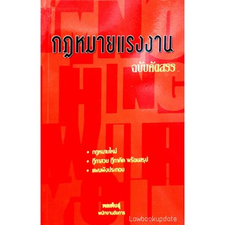 กฎหมายแรงงาน ฉบับคัดสรร (พลเพ็ชร์ุ)  ***ปกมีตำหนิ**** (ขนาดกลางA5)