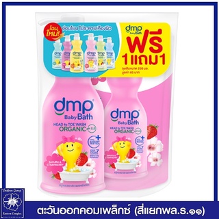 *DMP ดีเอ็มพี ซากุระ แอนด์ สตรอเบอรี่ ออร์แกนิค พีเอช 5.5 สบู่อาบน้ำและสระผม 480 มล.+ ถุงเติม 250มล.(สีม่วง) 8599