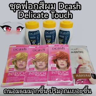 ฟอกสีผม กัดสีผม ไฮไลท์ ดีแคช Dcash Hair Bleaching Powder