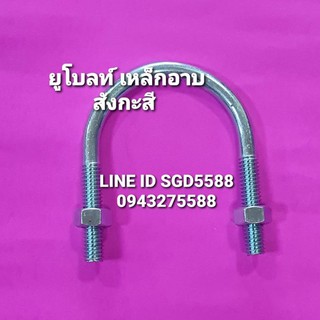 ยูโบลท์เหล็กชุบซิงค์ ขนาด1/2"(4หุล)