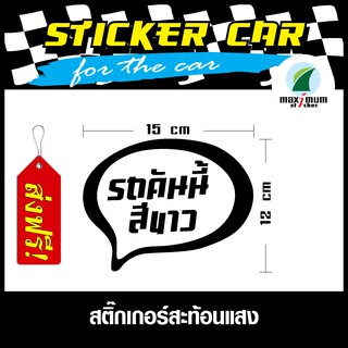 (ส่งฟรี) สติ๊กเกอร์สำหรับตกแต่งรถยนต์ สะท้อนแสง (STICKER CAR) สติ๊กเกอร์รถคันนี้สีขาว ส่งฟรี