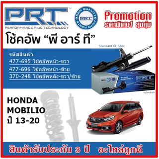 🔥 PRT โช้คอัพหน้า-หลัง HONDA Mobilio ฮอนด้า โมบิลิโอ้ ปี 2013 สตรัทแก๊ส OE สเปคเดิมตรงรุ่น รับประกัน 3 ปี