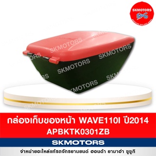 กล่องเก็บของหน้า เวฟ110i 2014 สีแดง APBKTK0301ZB