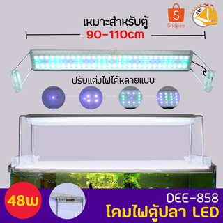 AQUABLUE DEE-858 โคมไฟสำหรับตู้ปลา ตู้ไม้น้ำ ไฟLED 48W เหมาะกับตู้ 90-110cm.