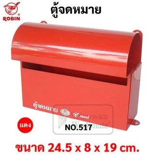 ตู้จดหมาย กล่องจดหมาย Robin รุ่น 517 ตู้จดหมาย สีแดง / น้ำเงิน / เขียว / อัลลอย Mail Box โรบิ้น ตู้ไปรษณีย์