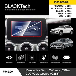 Mercedes Benz C Class W205 /GLC/GLC Coupe (C253) ฟิล์มกันรอยหน้าจอรถยนต์ จอขนาด 6.7 นิ้ว(MB04) (มี 5 เกรดให้เลือก)