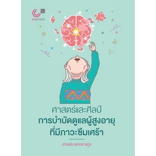 9789740340072 ศาสตร์และศิลป์การบำบัดดูแลผู้สูงอายุที่มีภาวะซึมเศร้า