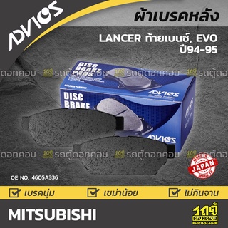 ADVICS ผ้าเบรคหลัง MITSUBISHI LANCER 1.8L ท้ายเบนซ์, EVO ปี94-95