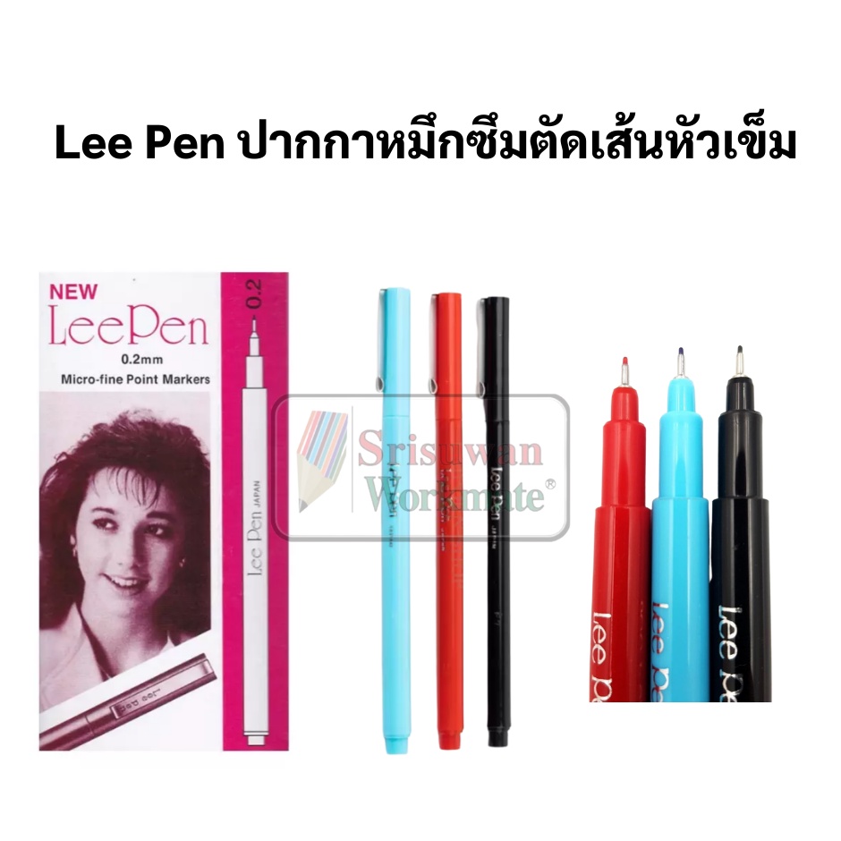 ปากกาตัดเส้น Lee Pen ครบทุกสี น้ำเงิน ดำ แดง ปากกาหมึกซึมหัวเข็มตัดเส้น ปากกาหัวเข็ม ปากกากันน้ำ Leepen Made in Japan