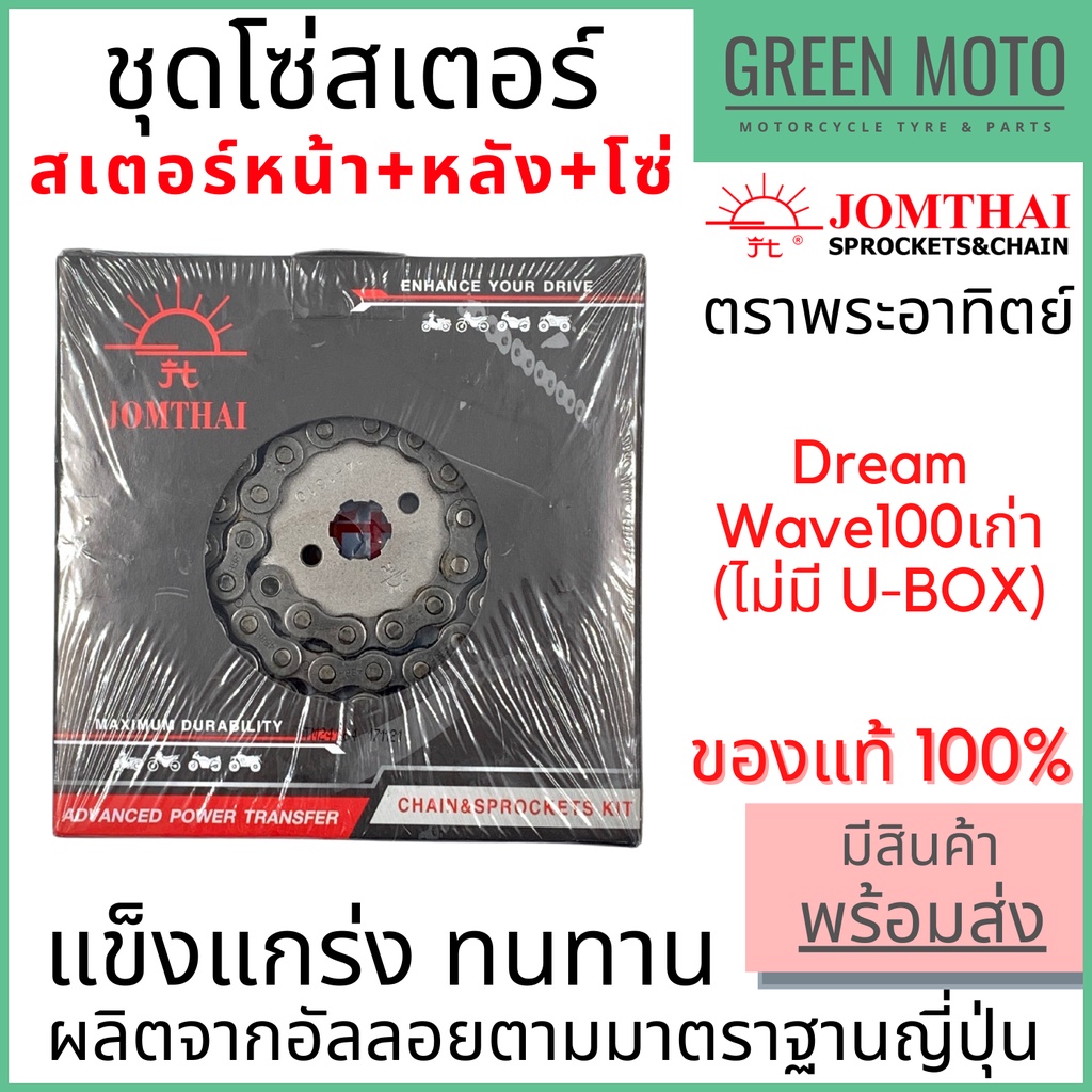 ชุดโซ่สเตอร์ Jomthai จอมไทย พระอาทิตย์ 428 MSX-125 เอ็มเอสเอ็กซ์ 15-34-106L สเตอร์หน้าหลัง+โซ่ ครบชุด ของแท้100%