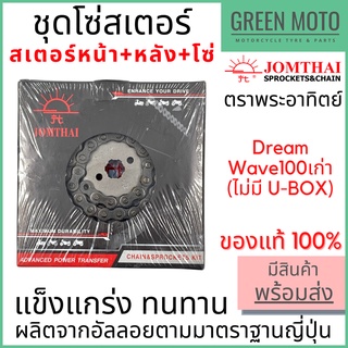 ชุดโซ่สเตอร์ Jomthai จอมไทย พระอาทิตย์ เบอร์ 428 สำหรับ Dream 14-36-100L ของแท้ 100%