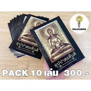 อุปปาตะสันติ PACK10 เล่ม - หนังสือสวดมนต์สยบเหตุร้ายให้กลายดี-บาลี-ไทย