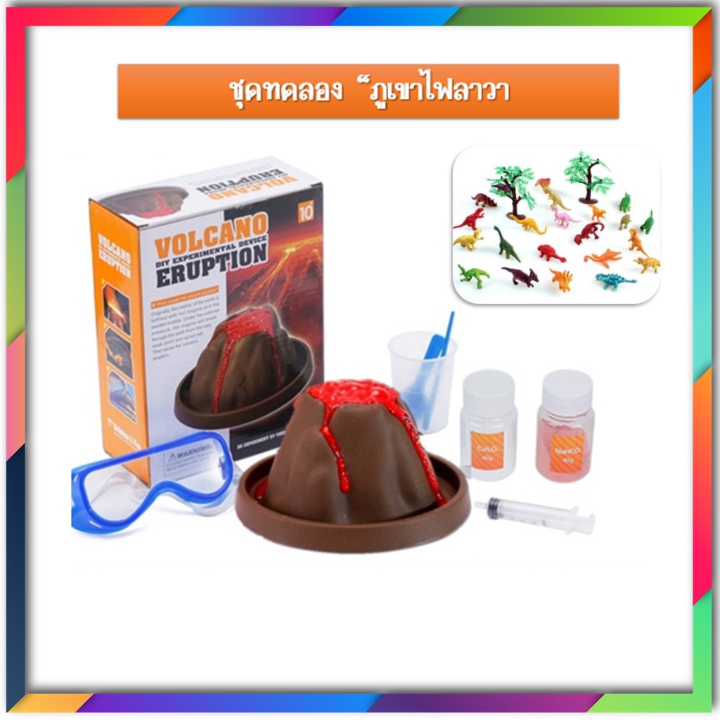 ของเล่นวิทยาศาสตร์​ ภูเขาไฟลาวา Volcano Eruption ชุดทดลองวิทยาศาสตร์ ของเล่นเสริมพัฒนาการ
