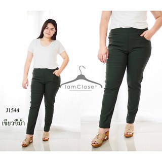 มีตลอดคะ J1544**Size 34, 36, 38, 40, 42, 44, 46, 48 กางเกงขายาวสกินนี่สีเขียวขี้ม้า ขายาวคนอ้วน ไซส์ใหญ่ สาวอวบอ้วน