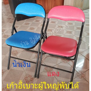 เก้าอี้พับ เบาะพับได้ มีผนักพิง(ส่งไวมีเก็บปลายทาง)2สี แดง น้ำเงิน