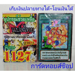 ยูกิ เลข1127 (เด็ค อุปกรณ์ช่วยเหลือ VOL.3 ชุด รวมเวทย์ต่อเนื่อง 1) ซื้อ 10 เด็ค/แถมฟรี 1 เด็ค (การ์ดแปลไทย)