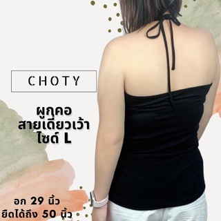 ( ผูกคอ L )  แบรนด์CHOTYSHOP สายเดี่ยวผูกไหล่ สายเดี่ยวผูกคอ ไซส์ " L " CHOTYSHOP BA.G