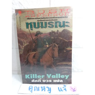 หุบมรณะ Killer Valley by BUSH ASPENSON  บุช แอสแพนสัน  ศักดิ์ บวร