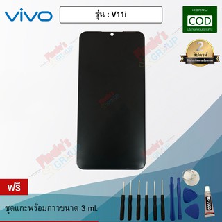 อะไหล่มือถือ จอชุด + ทัชสกรีน รุ่น Vivo V11i