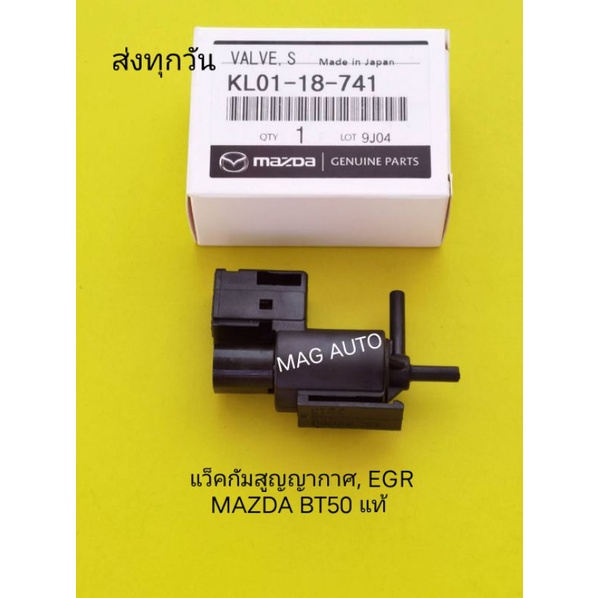 แว็ค​กัมสูญญากาศ, EGR​ MAZDA​ BT50 แท้​ NO:KL01-18-741