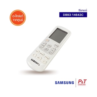 DB93-14643C / DB93-15169C / DB93-15882P / DB93-14195A รีโมทแอร์ รีโมทแอร์ซัมซุง Samsung อะไหล่แอร์ แท้จากศูนย์