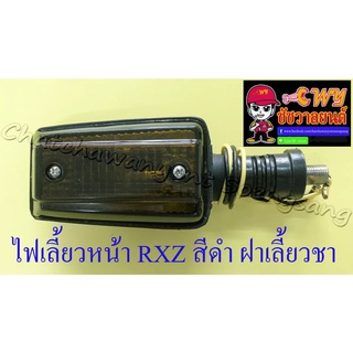 ไฟเลี้ยวหน้า RXZ สีดำ ฝาไฟเลี้ยวสีชาดำ (ข้าง) (6566)