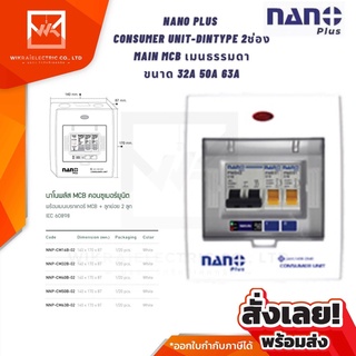 NANO ตู้คอนซูมเมอร์ยูนิต ตู้คอนซูเมอร์ consumer unit ขนาด 32A 50A และ 63A ตู้ควบคุมไฟ ตู้โหลด เมนธรรมดาMCB 2 ช่อง