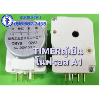 ไทมเมอร์ตู้เย็นโนฟรอส A1,B1 Timer อะไหล่ตู้เย็น