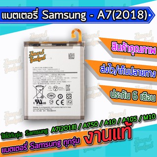 แบต , แบตเตอรี่ Samsung - A7(2018) / A750 / A10 / A105F / M10