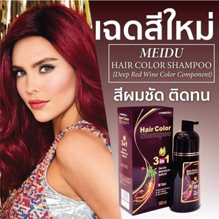 แชมพูปิดผมหงอก Meidu Hair Color Shampoo (สีแดงไวน์) เปลี่ยนสีผมใน 5 นาที ปริมาณ 500ml.