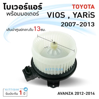 โบเวอร์แอร์ Toyota Vios ปี 2007-2013 , Yaris ปี 2006-2013 โตโยต้า วีออส ปี 2007-2013 , ยารีส ปี 2006-2013 โบลเวอร์แอร์ โ