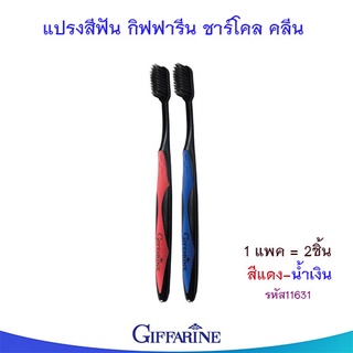 แปรงสีฟันกิฟฟารีนชาร์โคลคลีน(หัวแปรงขนาดมาตรฐาน)สีแดง-น้ำเงิน/จำนวน1แพค(2ชิ้น)/รหัส11631💦